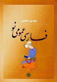 فارسی عمومی نو